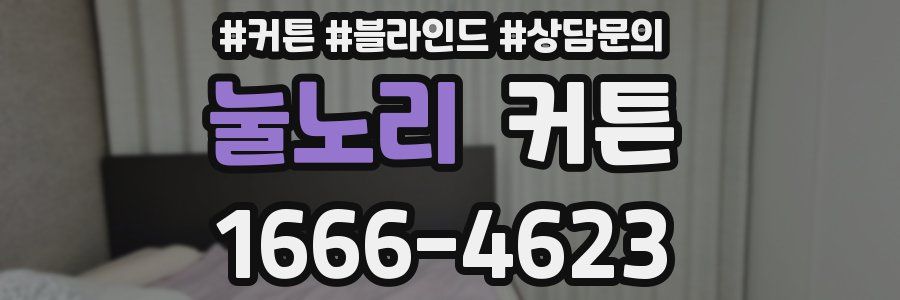 눌노리 커튼