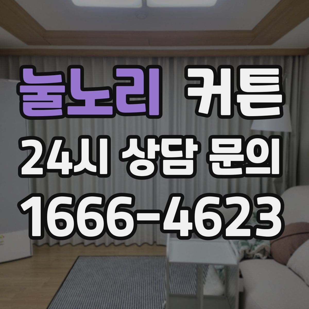 눌노리 커튼