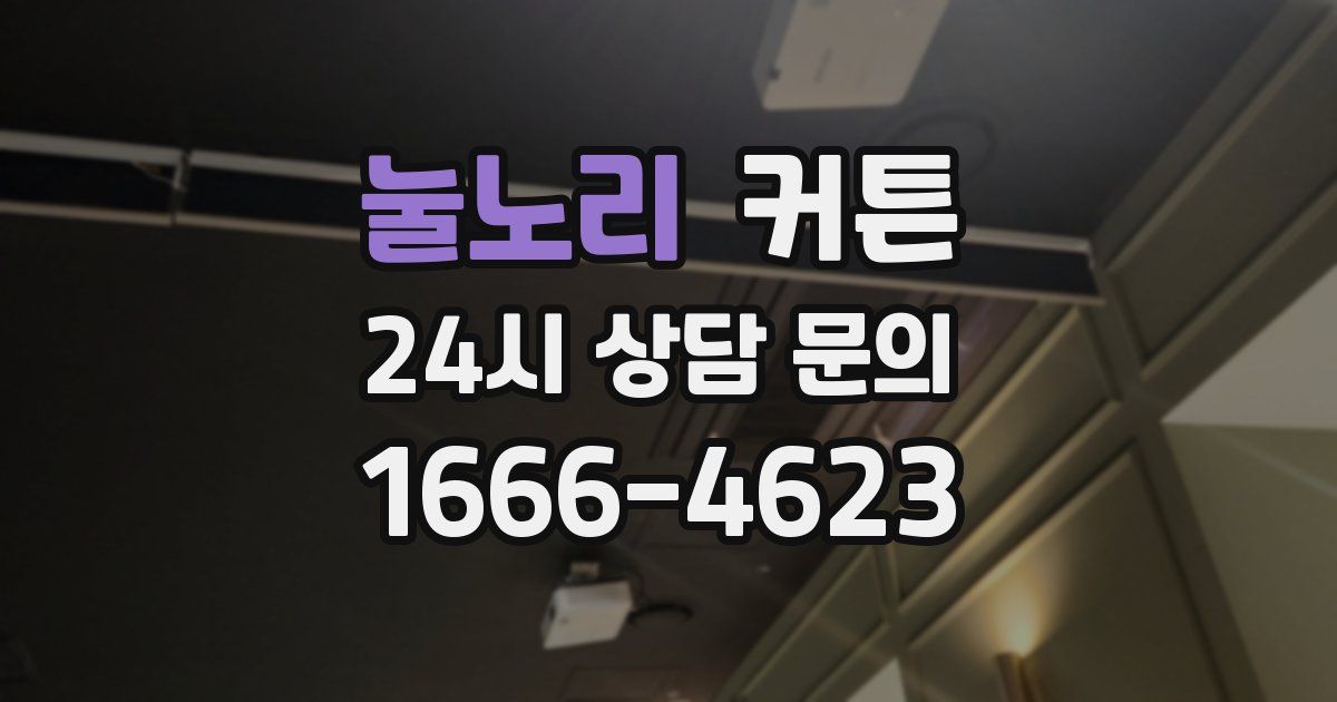 눌노리 커튼