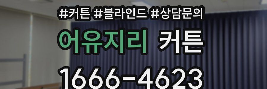 어유지리 커튼