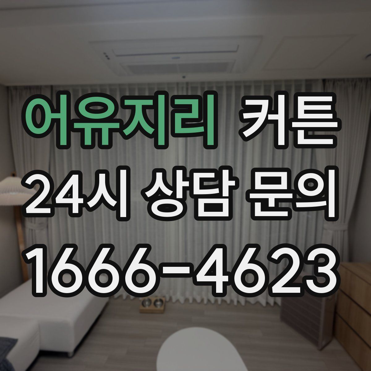 어유지리 커튼
