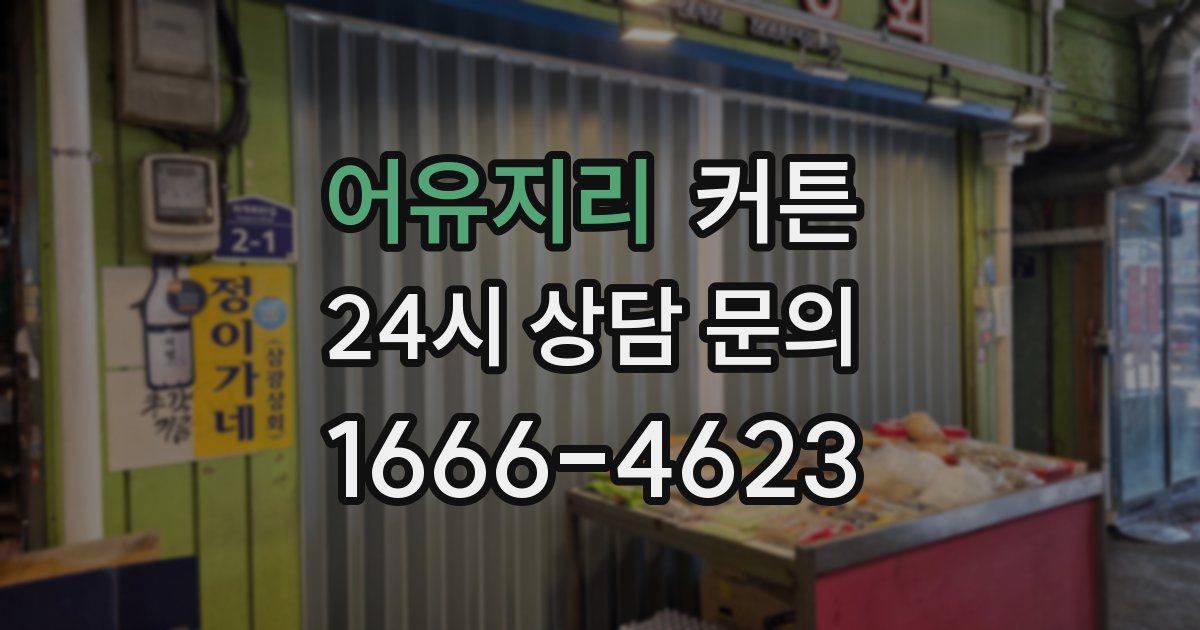 어유지리 커튼