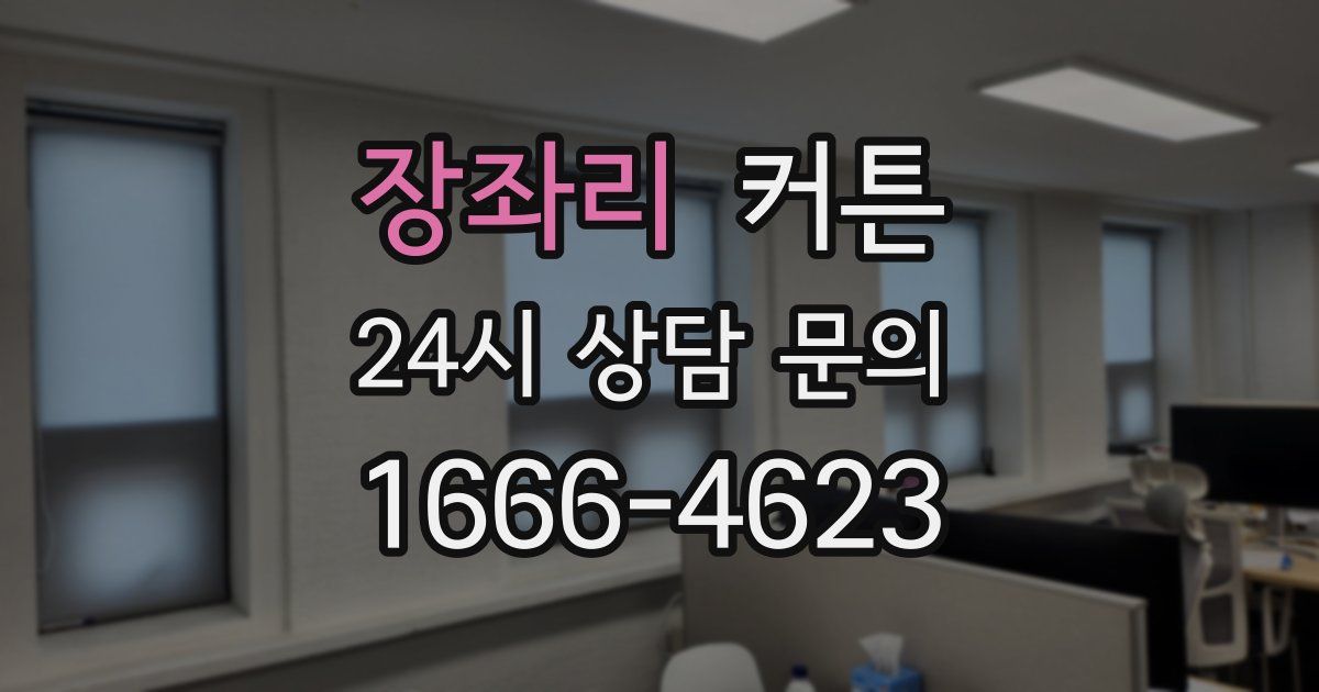 장좌리 커튼