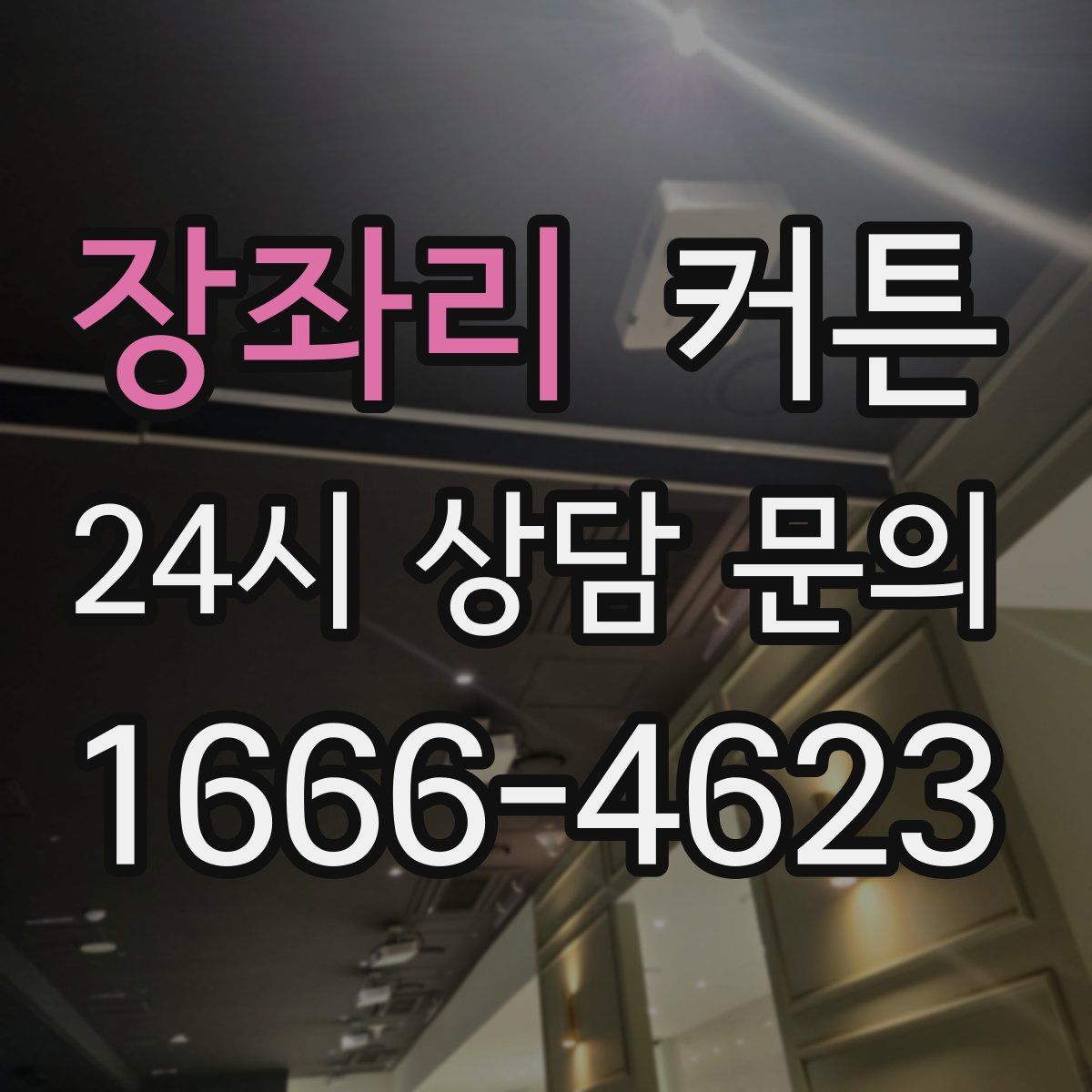 장좌리 커튼