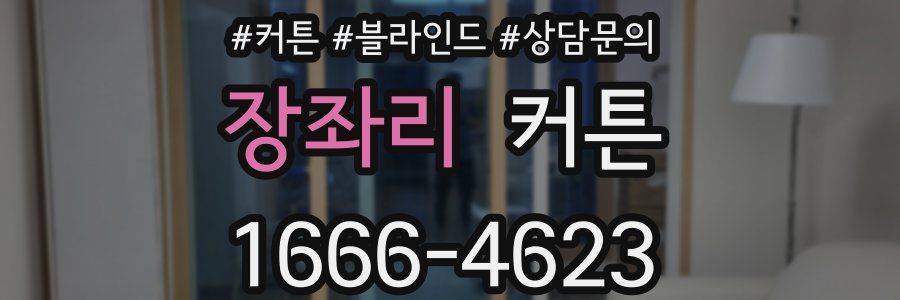 장좌리 커튼