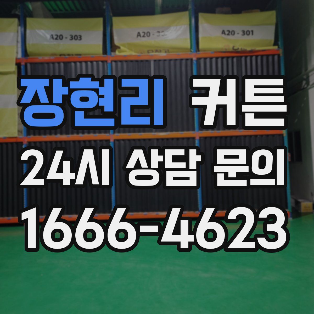 장현리 커튼