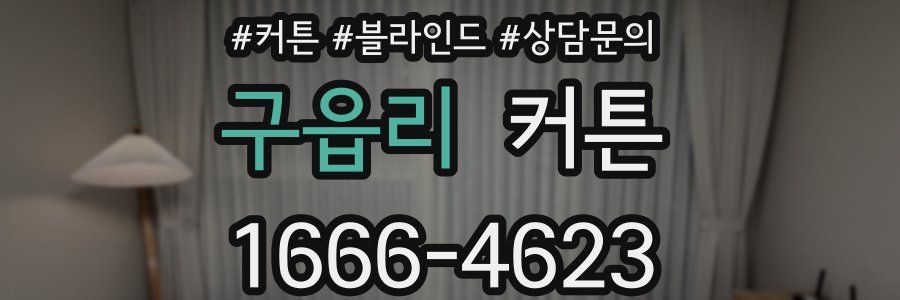 구읍리 커튼