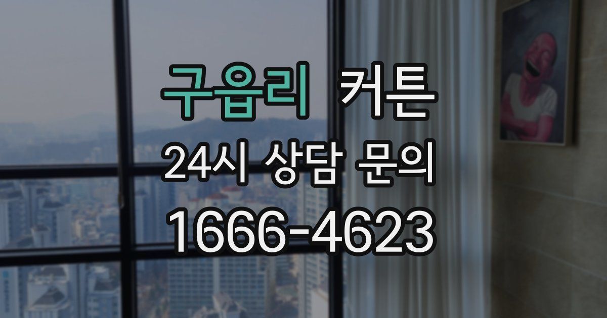 구읍리 커튼