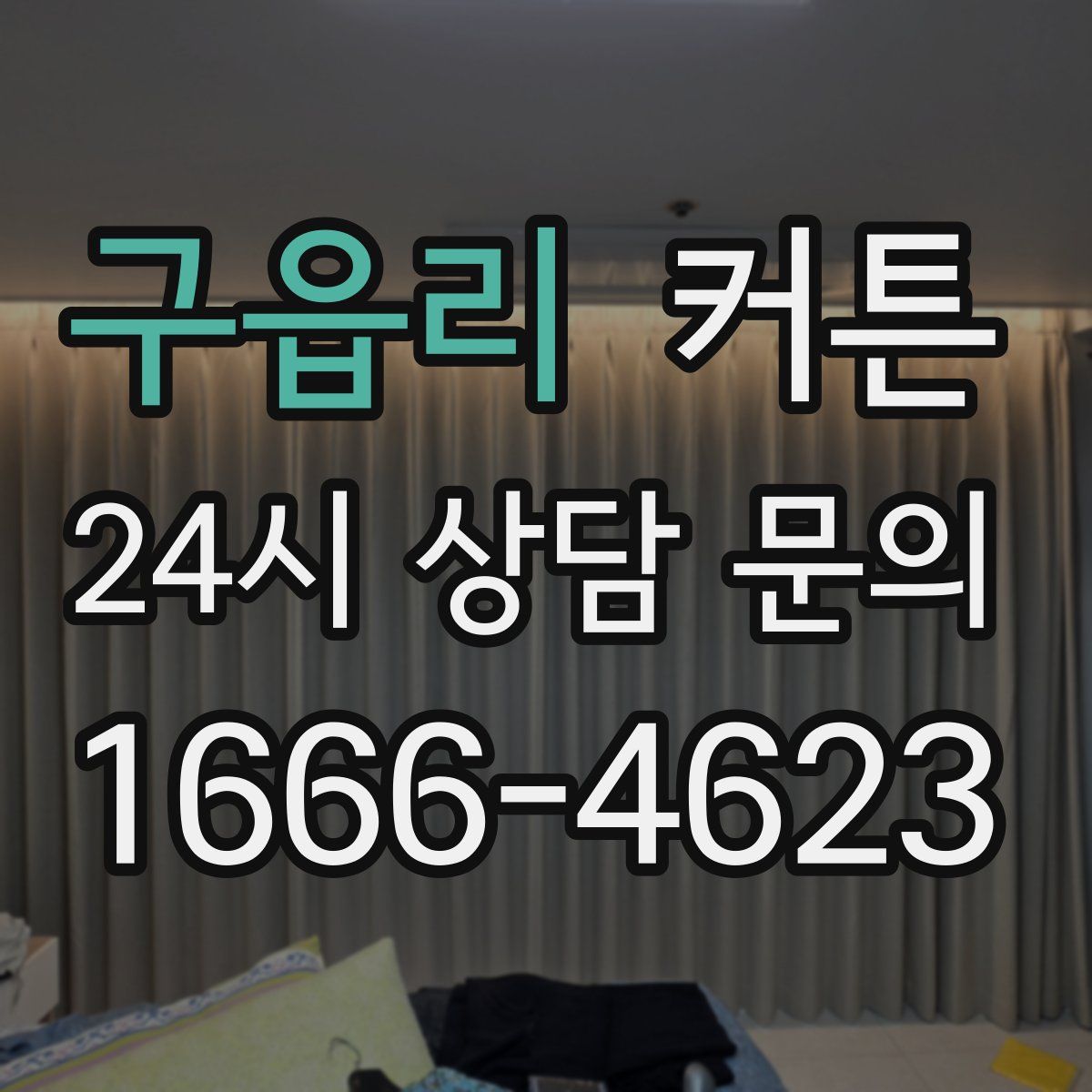 구읍리 커튼