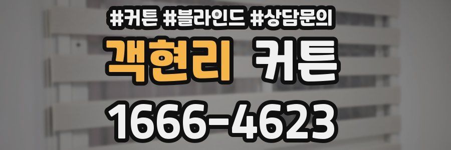 객현리 커튼