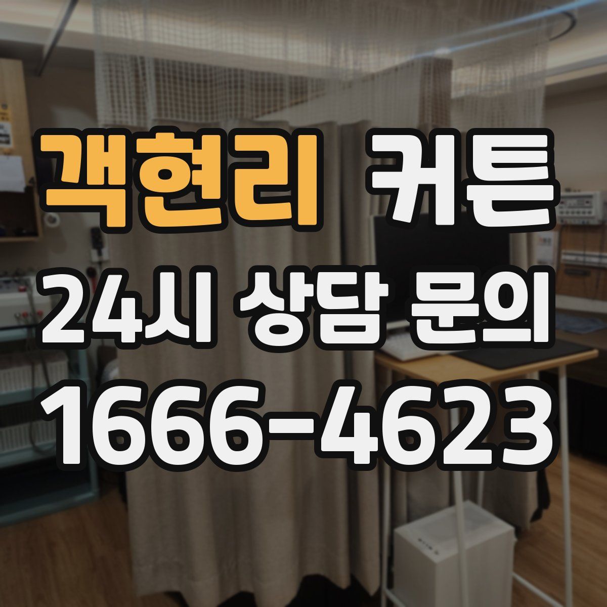 객현리 커튼