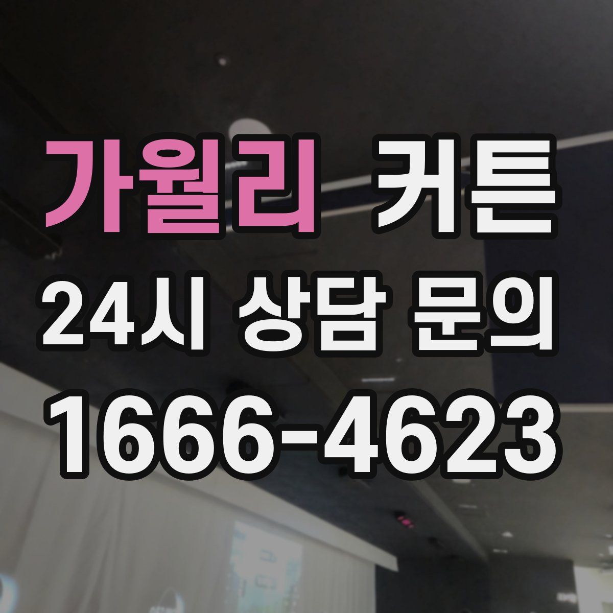 가월리 커튼
