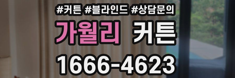가월리 커튼