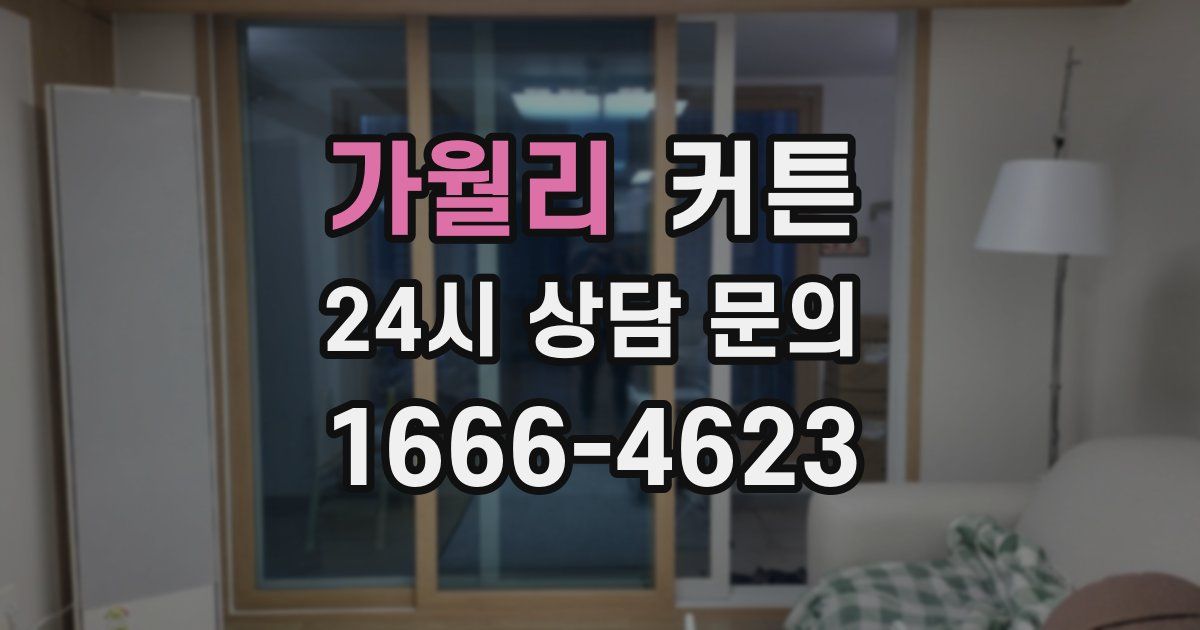 가월리 커튼