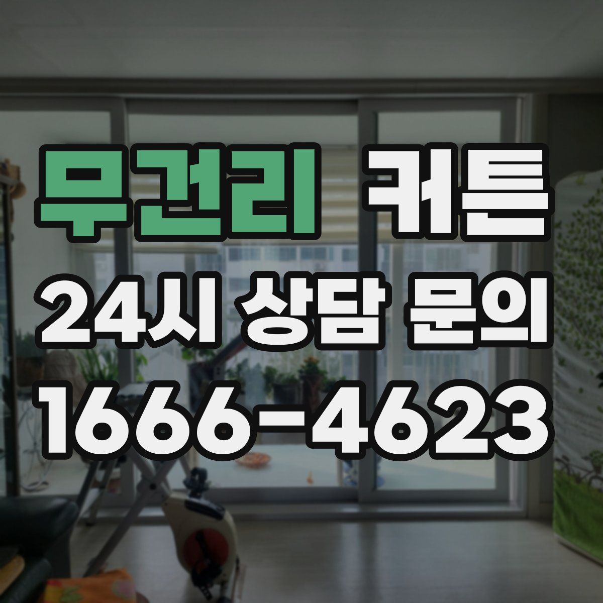 무건리 커튼