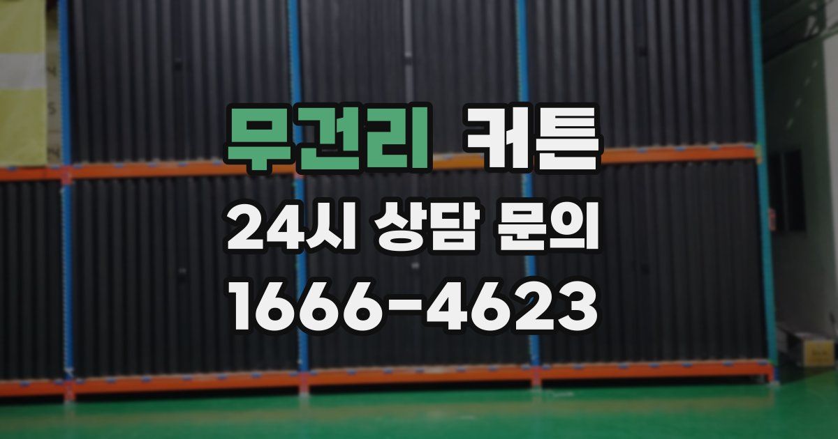 무건리 커튼