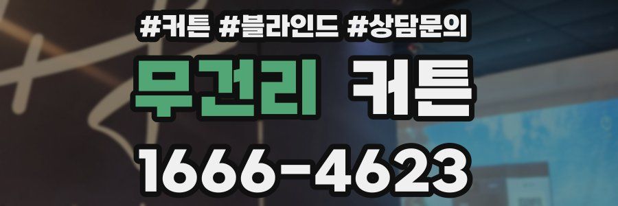 무건리 커튼
