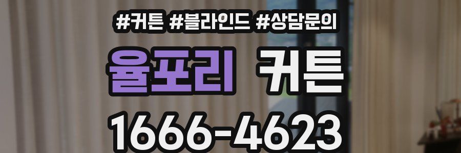 율포리 커튼