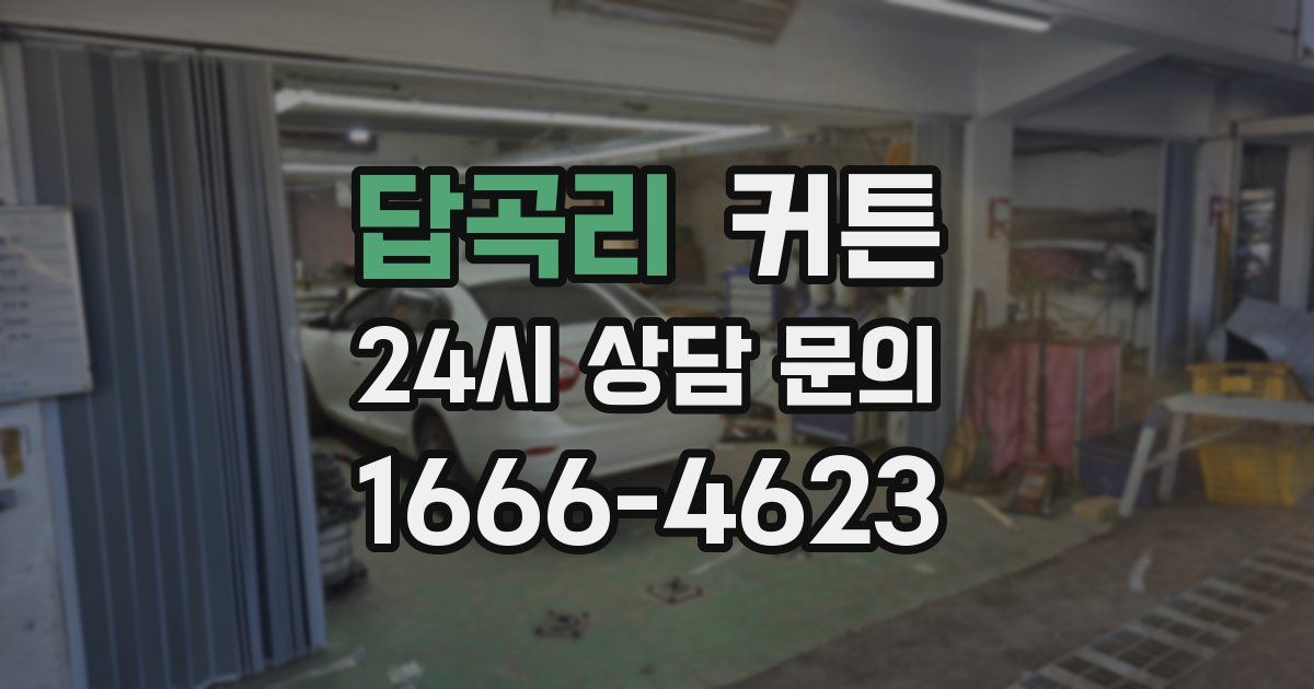답곡리 커튼