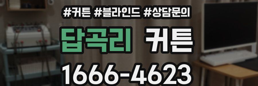 답곡리 커튼