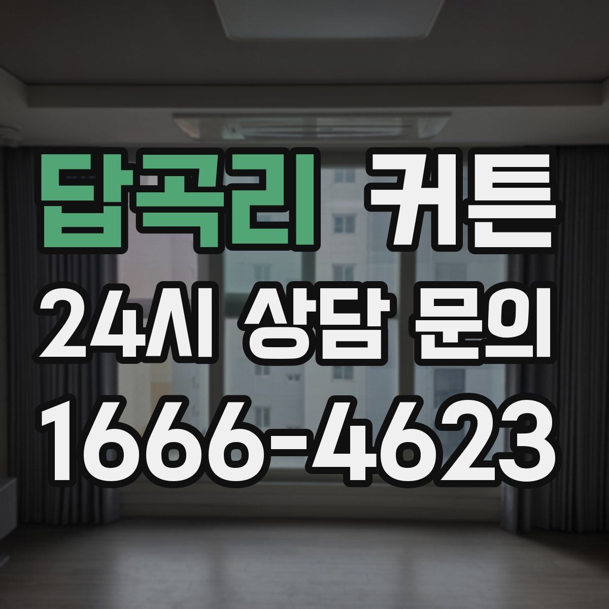 답곡리 커튼