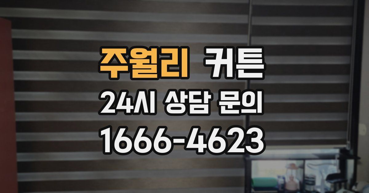 주월리 커튼