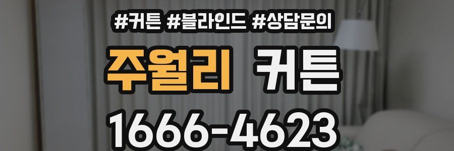 주월리 커튼