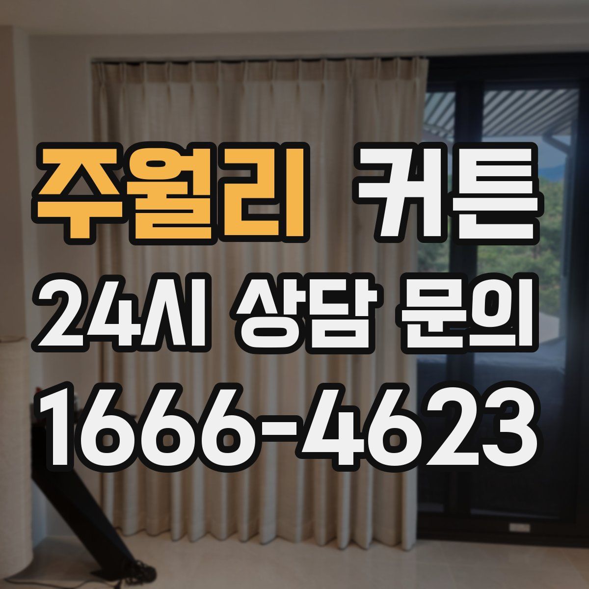 주월리 커튼