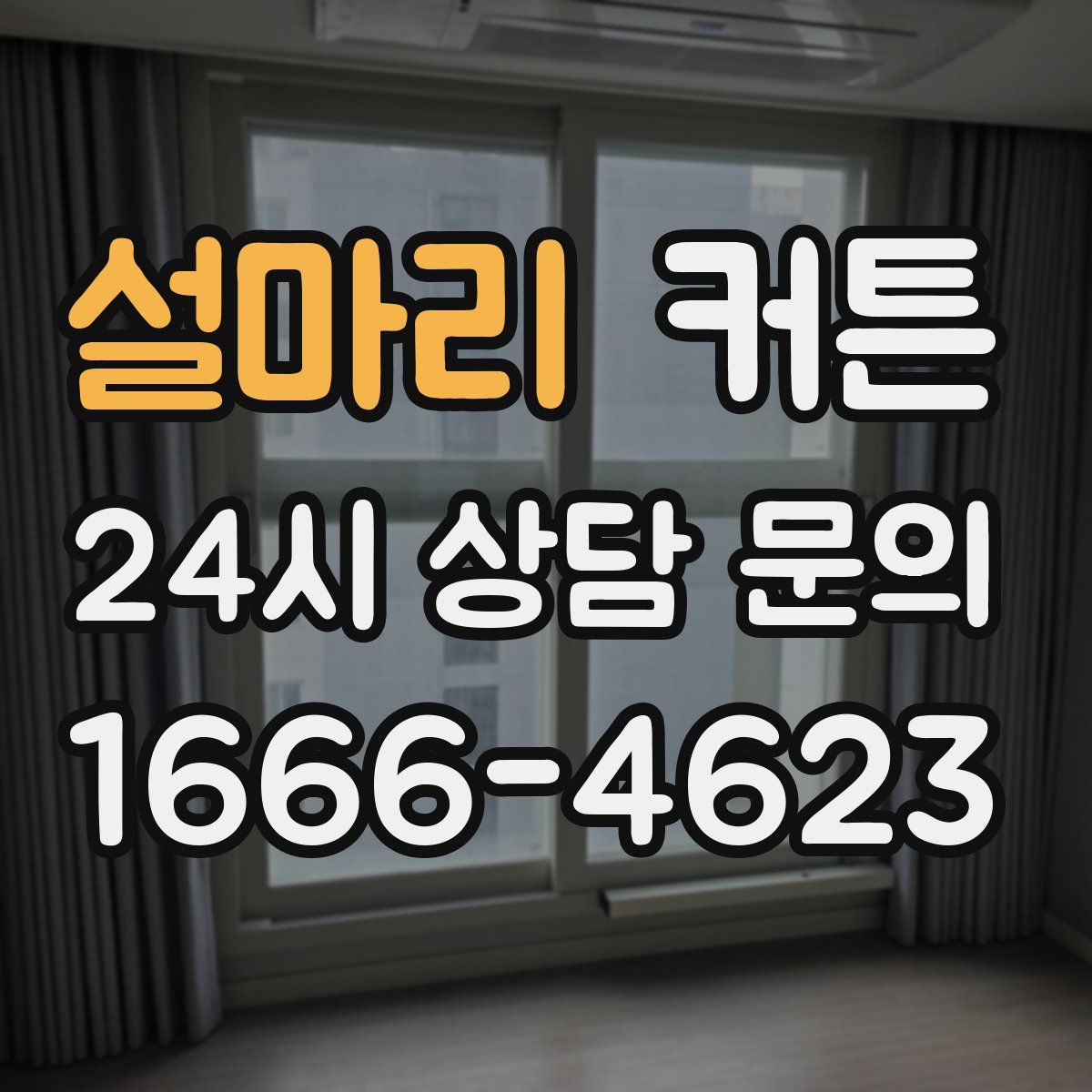 설마리 커튼