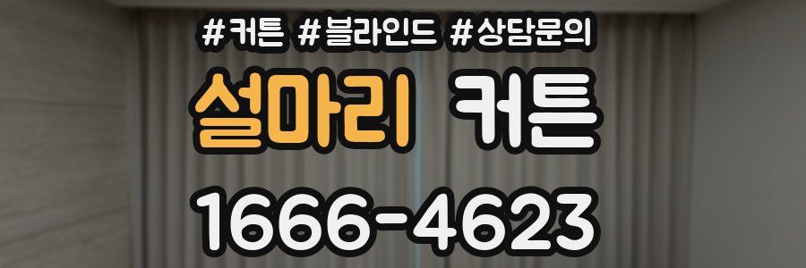 설마리 커튼