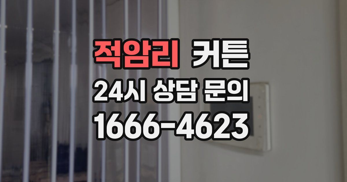 적암리 커튼