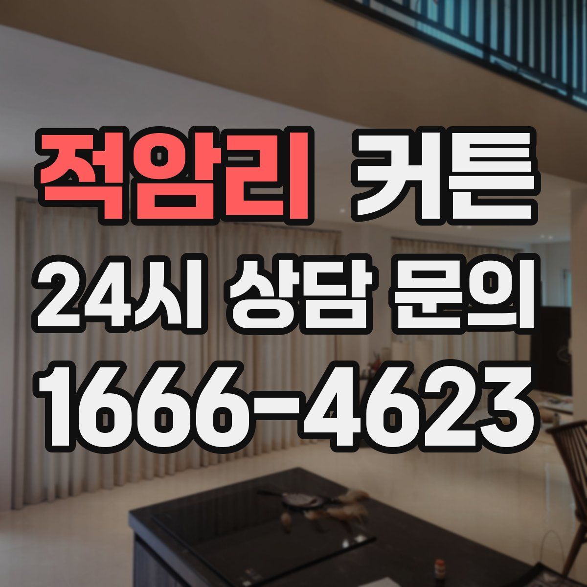 적암리 커튼