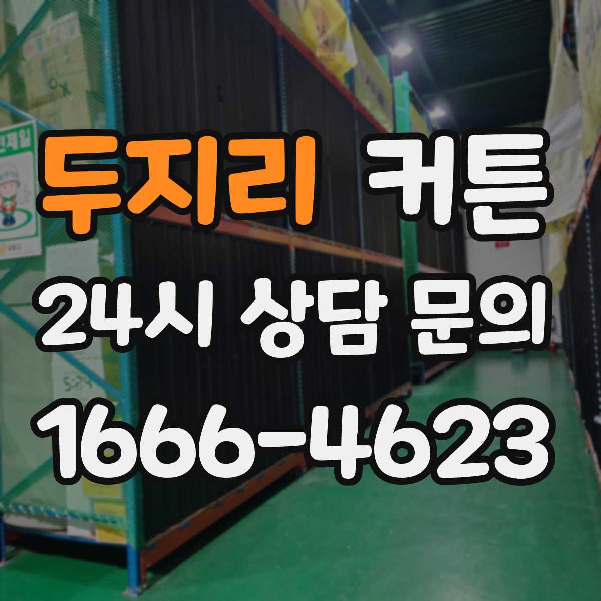 두지리 커튼