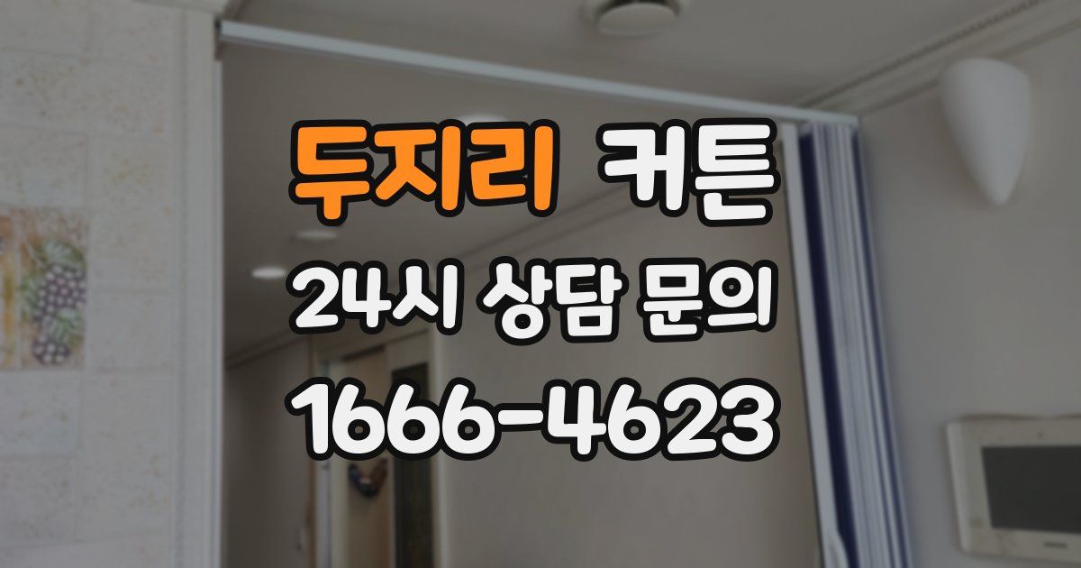 두지리 커튼