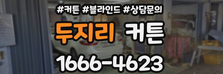 두지리 커튼