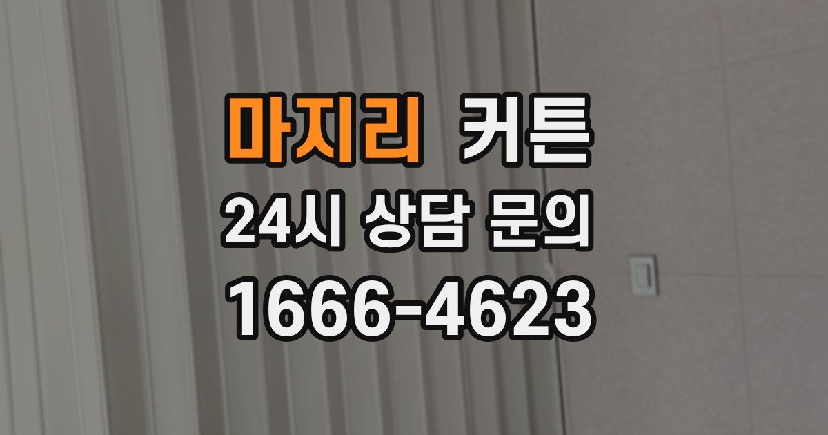 마지리 커튼