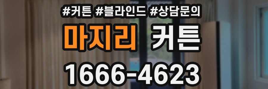 마지리 커튼