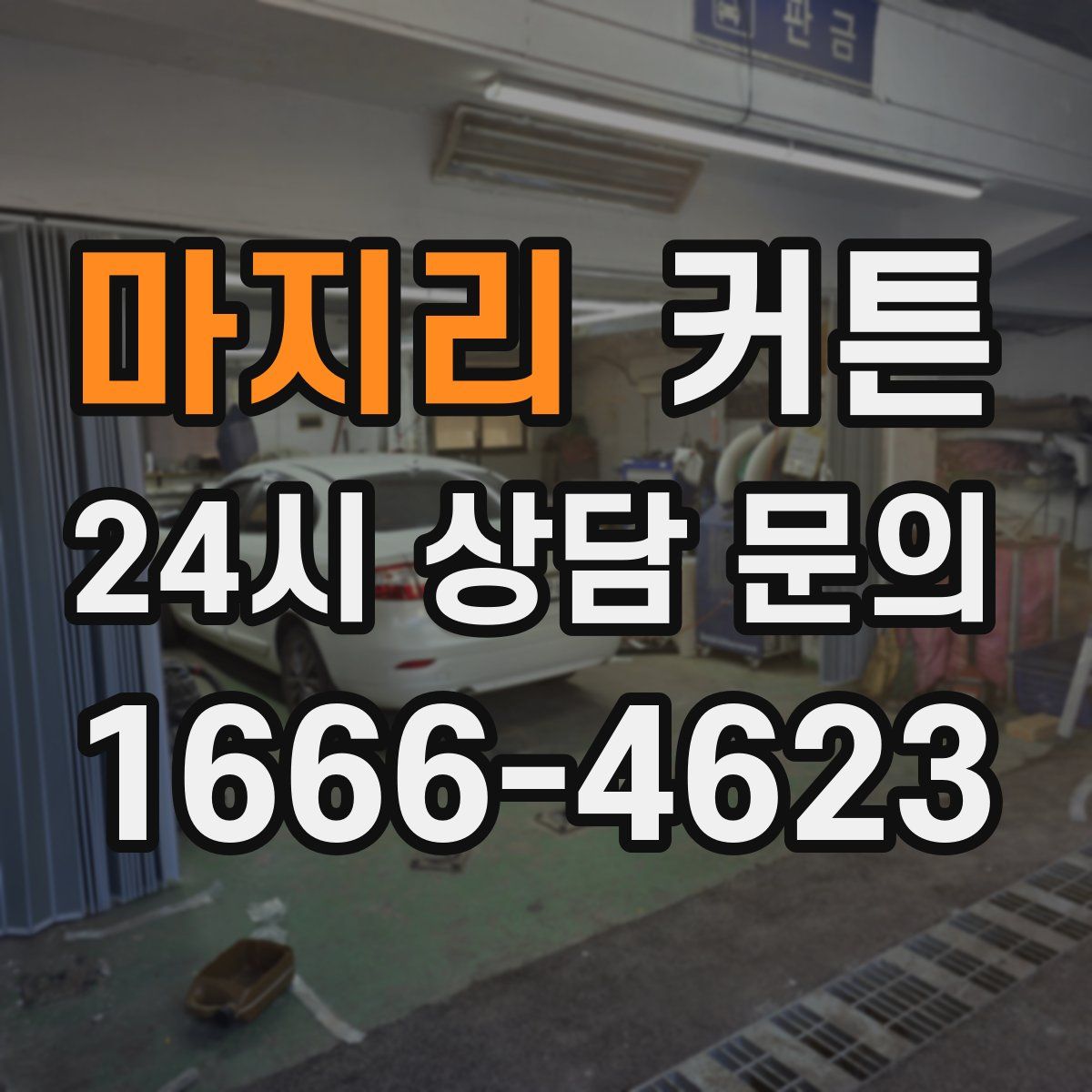 마지리 커튼