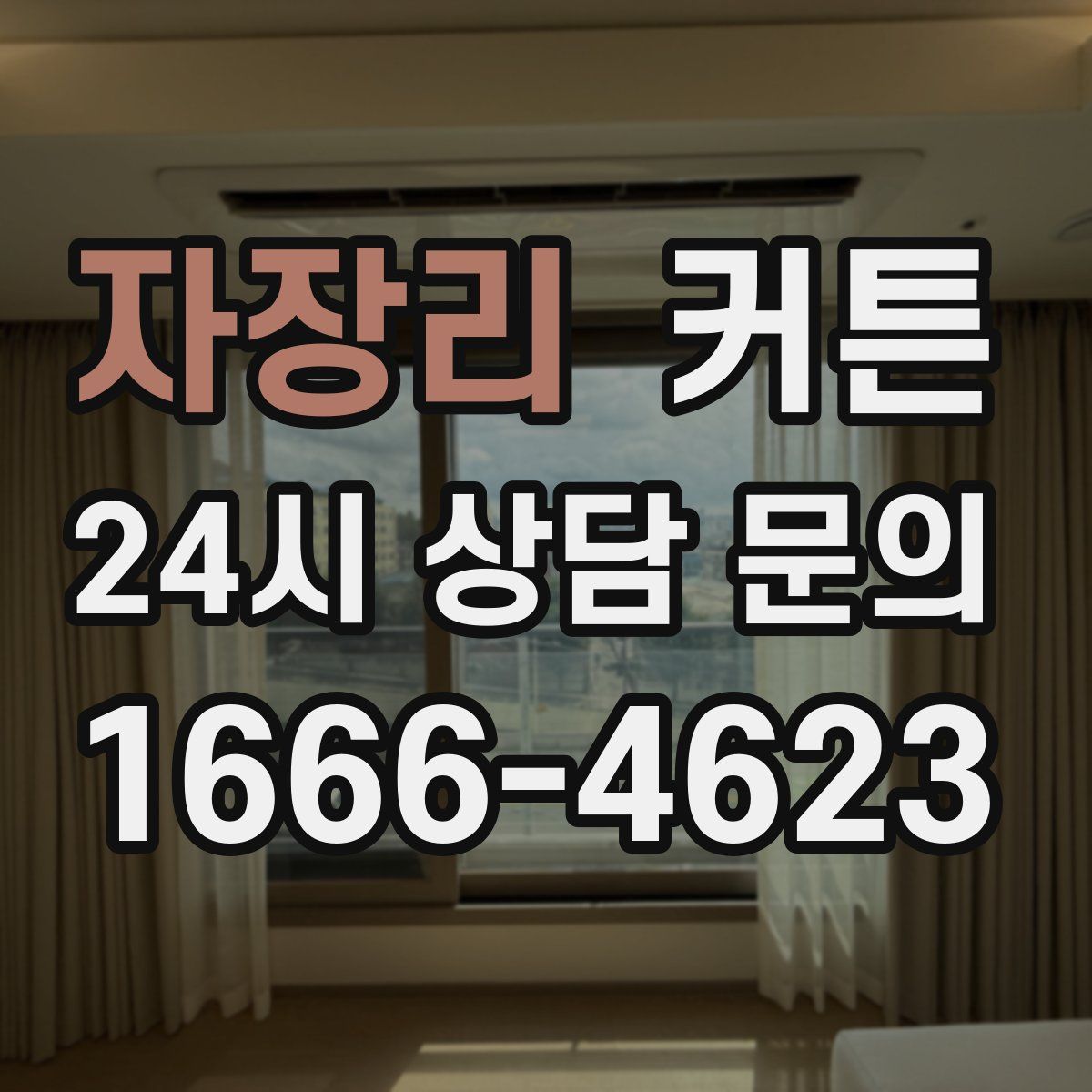 자장리 커튼