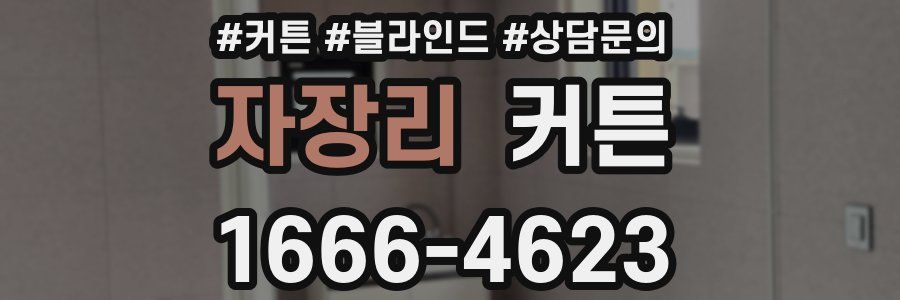 자장리 커튼