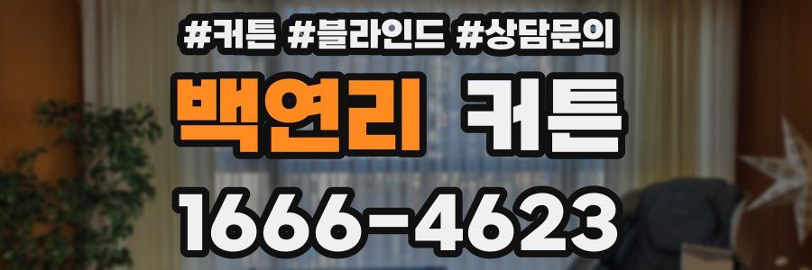 백연리 커튼
