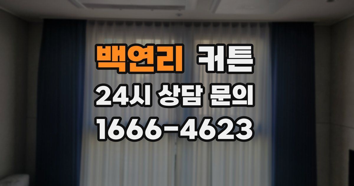 백연리 커튼
