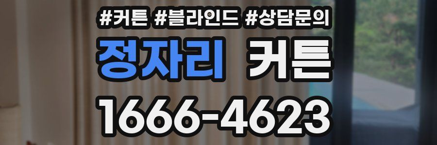정자리 커튼
