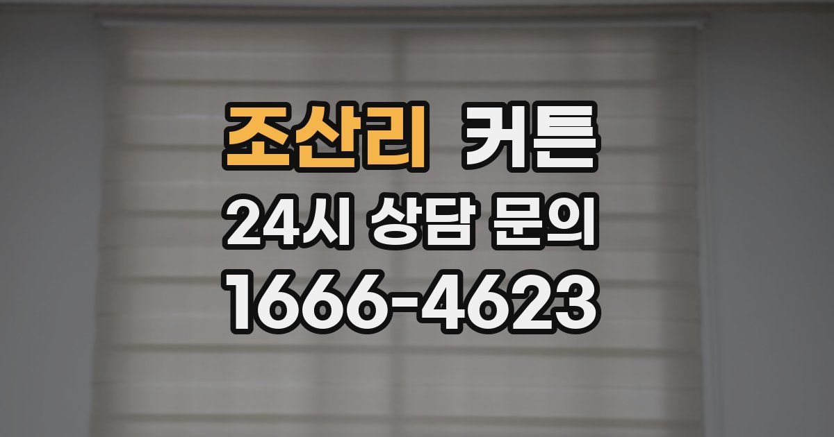 조산리 커튼