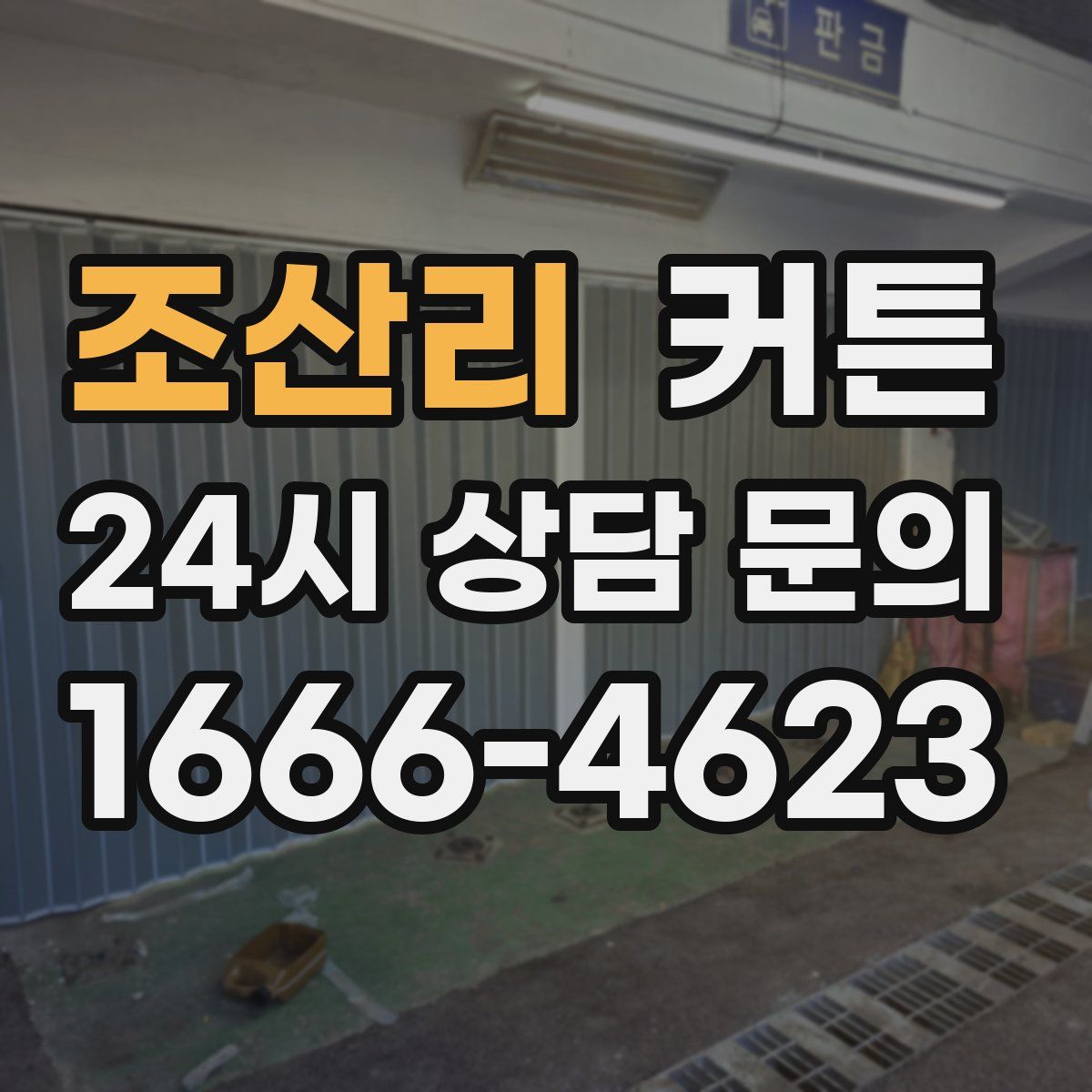 조산리 커튼