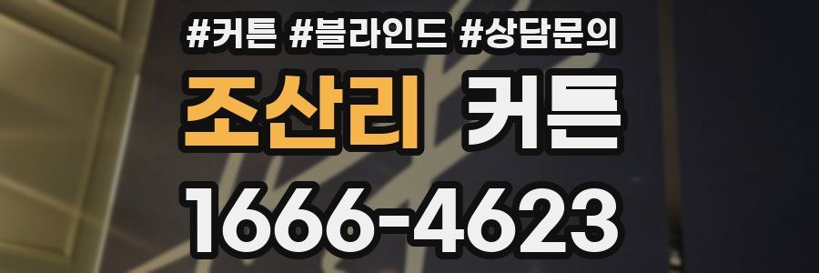 조산리 커튼
