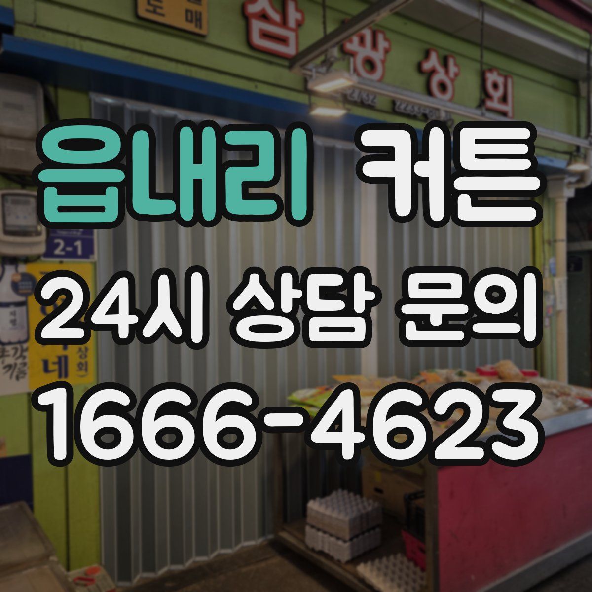 읍내리 커튼