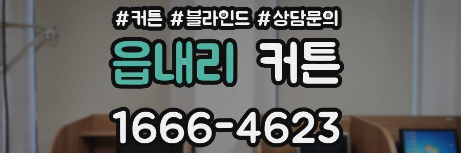 읍내리 커튼