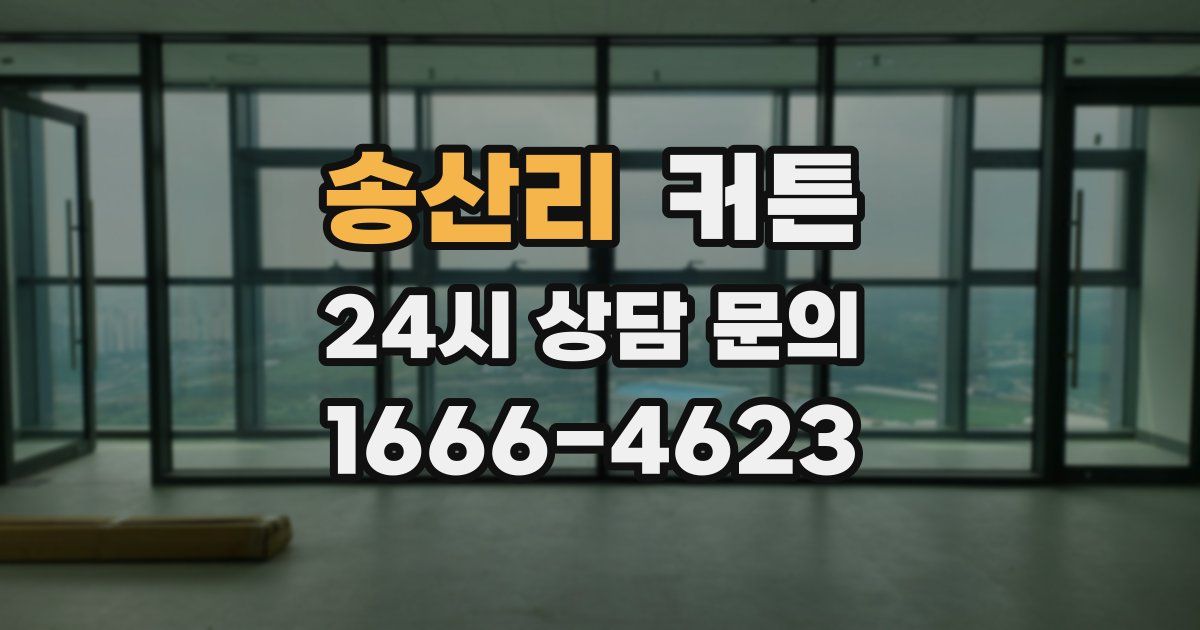 송산리 커튼