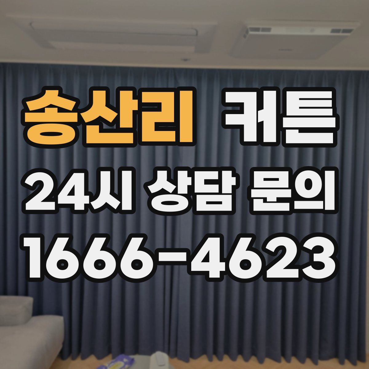 송산리 커튼